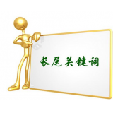 成都SEO如何布局长尾关键词