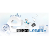 成都淘宝搜索关键词SEO时代已经没落