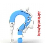 成都赵旭隆:seo伪原创文章是如何做出来的