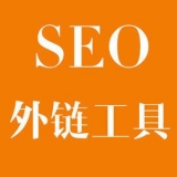 成都大红:SEO增加外链工具大全
